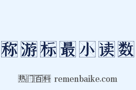 称游标最小读数是什么意思的图片